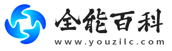全能百科